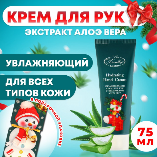 Крем для рук увлажняющий с экстрактом алоэ вера «Снеговик»