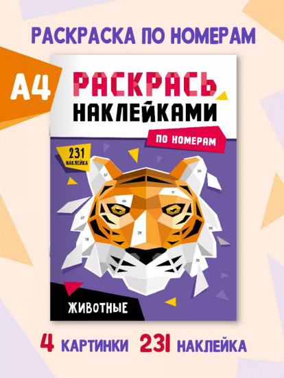 Раскрась наклейками. Животные