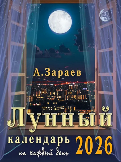 Лунный календарь на каждый день на 2026 год