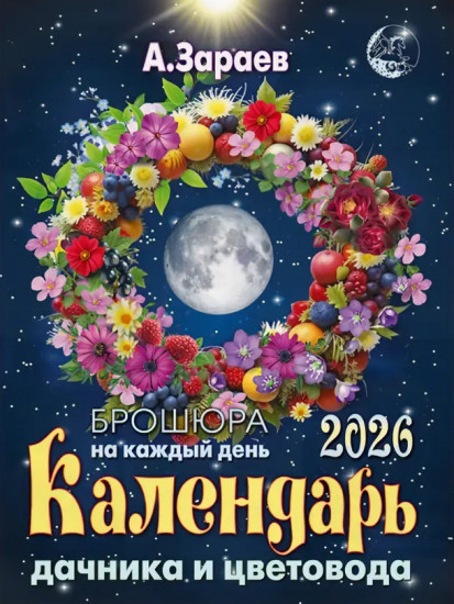 Календарь дачника и цветовода на 2026 год