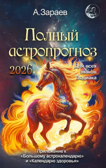 Полный астропрогноз на 2026 год