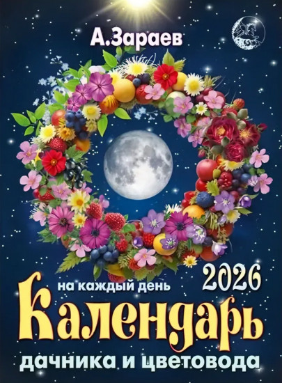 Календарь дачника и цветовода на каждый день 2026