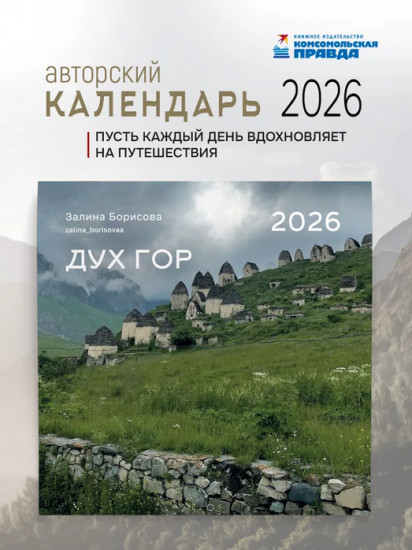 Календарь настенный на 2026 год «Дух гор»