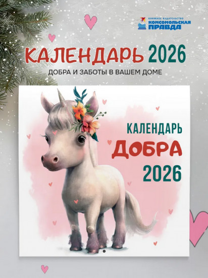 Календарь настенный на 2026 год «Добра»
