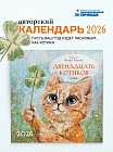 Календарь настенный на 2026 год «Двенадцать котиков»