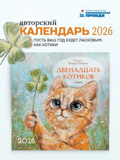 Календарь настенный на 2026 год «Двенадцать котиков»
