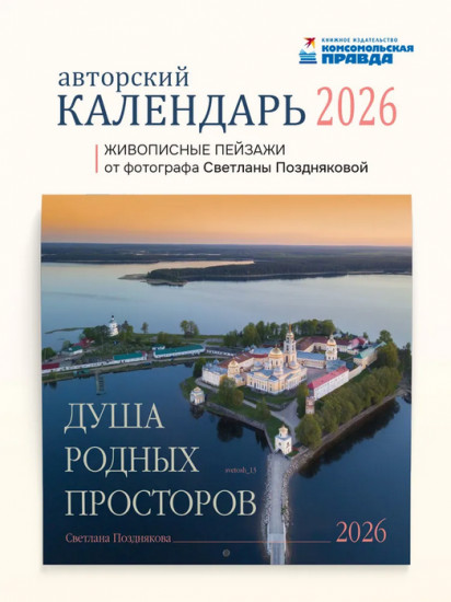 Календарь настенный на 2026 год «Душа родных просторов»