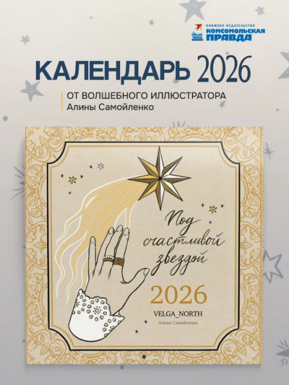 Календарь настенный на 2026 год «Под счастливой звездой»