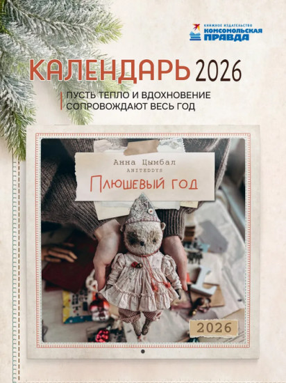 Календарь настенный на 2026 год «Плюшевый год»