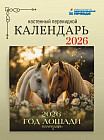 Календарь настенный на 2026 год «Год лошади»