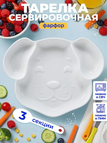 Менажница «Собачка»