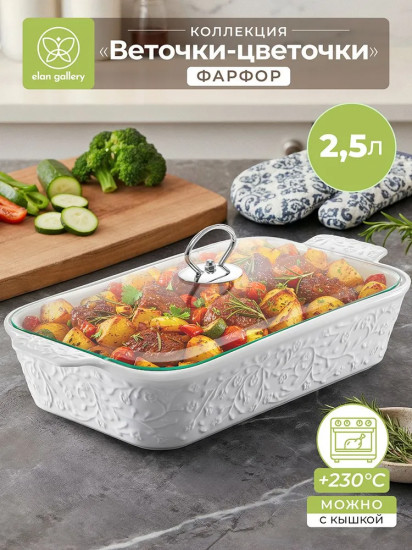 Блюдо для запекания и сервировки с крышкой «Веточки-цветочки»