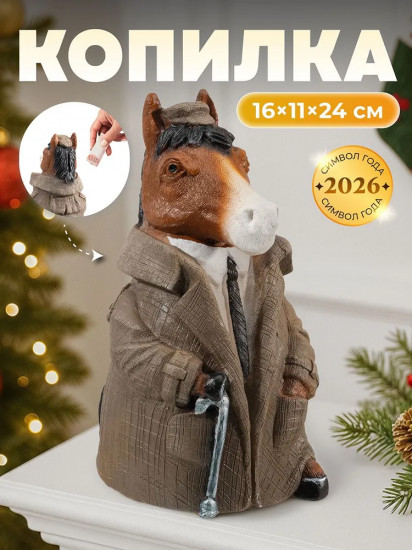 Копилка для денег «Конь в пальто»