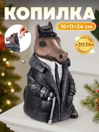 Копилка для денег «Конь в пальто»