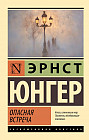 Опасная встреча