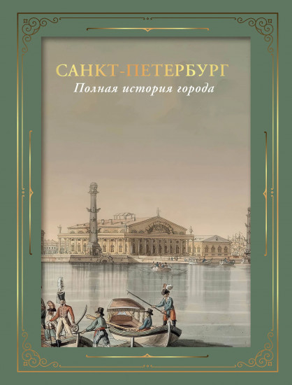 Санкт-Петербург. Полная история города
