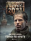 Метро 2033. Гонка по кругу