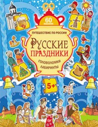 Русские праздники