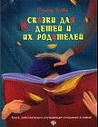 Сказки для детей и их родителей. Книга действительно улучшающая отношение в семье!