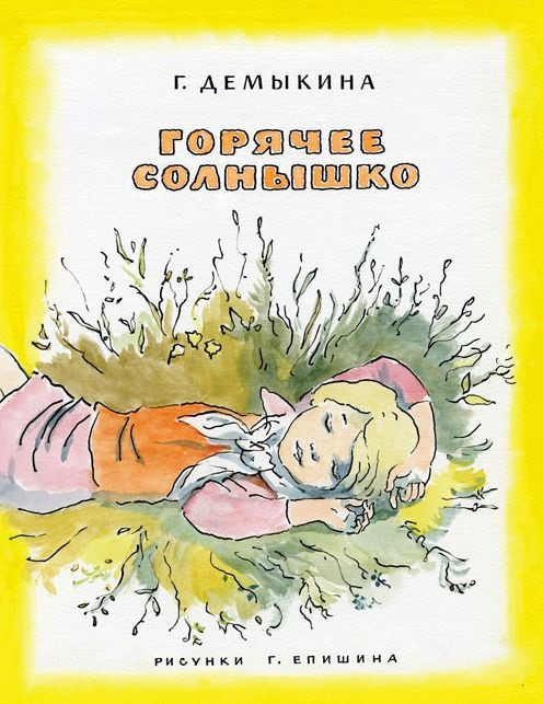 Горячее солнышко | Любимая мамина книжка