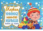 Первая книжка нашего малыша. Альбом на память