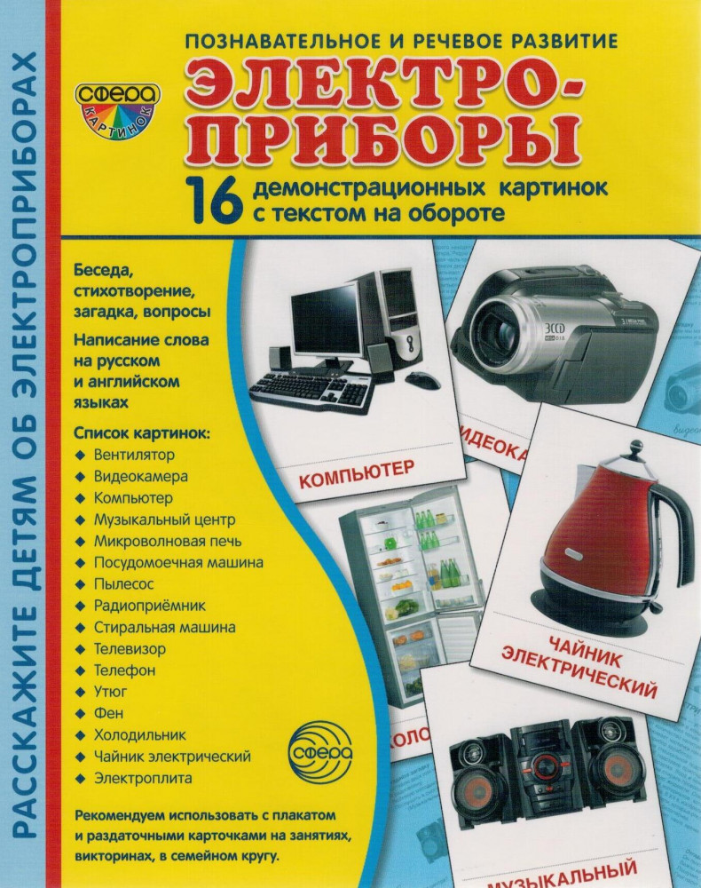 Электроприборы. Демонстрационные картинки | Познавательное и речевое развитие