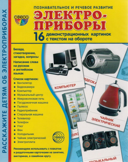 Электроприборы. Демонстрационные картинки
