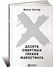Десять смертных грехов маркетинга