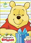 Дисней. Бумвинил. Подарки Винни