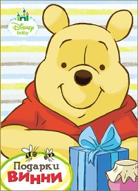 Дисней. Бумвинил. Подарки Винни | Disney. Бумвинил