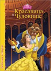 Дисней. Любимые истории. Красавица и чудовище