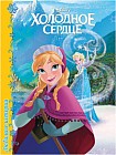 Дисней. Любимые истории. Холодное сердце