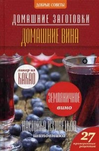 Домашние вина