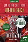 Домашние закуски. 27 проверенных рецептов