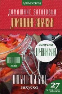 Домашние закуски. 27 проверенных рецептов