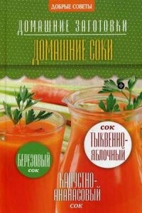 Домашние соки