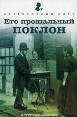 Его прощальный поклон
