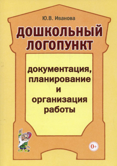 Дошкольный логопункт. Документация, планирование и организация работы