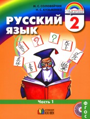 Русский язык. Учебник для 2 класса. В 2-х частях. Часть 1. ФГОС