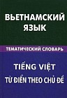 Вьетнамский язык. Тематический словарь. 20000 слов и предложений, с транскрипцией вьетнамских слов, с русским и вьетнамским указателями