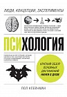 Психология. Люди, концепции, эксперименты