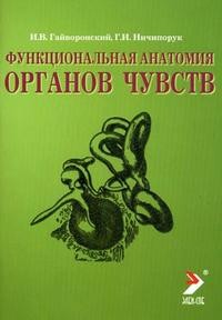 Функциональная анатомия органов чувств. Учебное пособие. Гриф УМО по медицинскому образованию