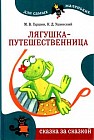 Лягушка-путешественница