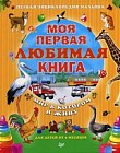 Моя первая любимая книга. Мир в котором я живу