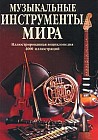 Музыкальные инструменты мира. Иллюстрированная энциклопедия