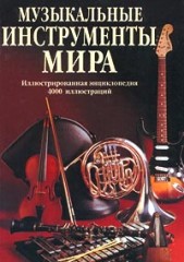 Музыкальные инструменты мира