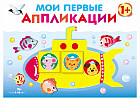 Мои первые аппликации. Первое творчество. Выпуск 1