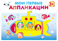 Мои первые аппликации