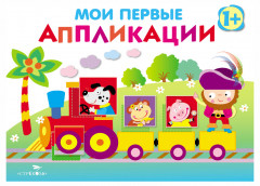 Мои первые аппликации
