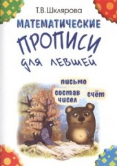 Математические прописи для левшей